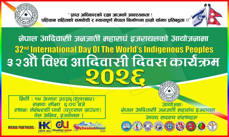 नेफिन इजरायलले ३२ औं विश्व आदिवासी दिवस मनाउने