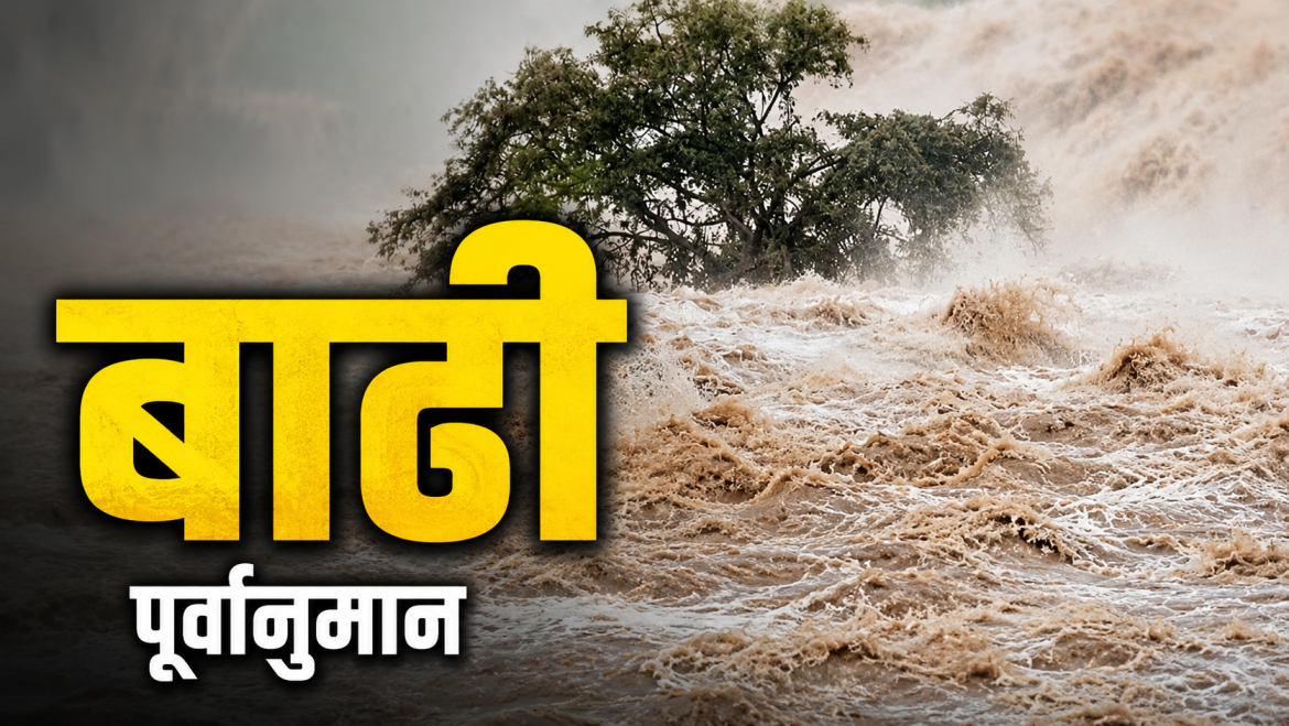 आज २८ जिल्लामा आकस्मिक बाढीको मध्यम जोखिम