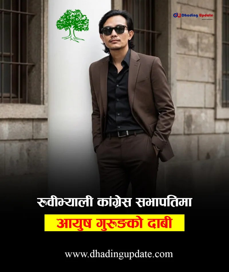 रुवीभ्याली कांग्रेस सभापतिमा आयुस गुरुङको दाबी