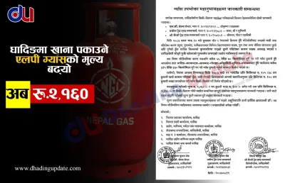 धादिङमा ग्यासको मूल्य प्रतिसिलिन्डर २ हजार १६० रुपैयाँ कायम