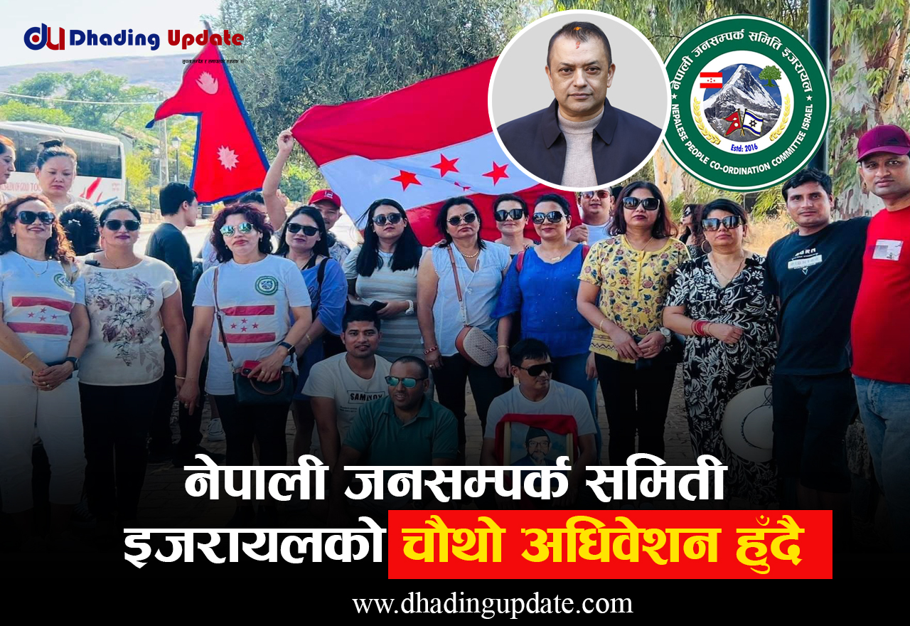 २५ सेप्टेम्बरमा नेपाली जनसम्पर्क समिती इजरायलको चौथो अधिवेशन हुने