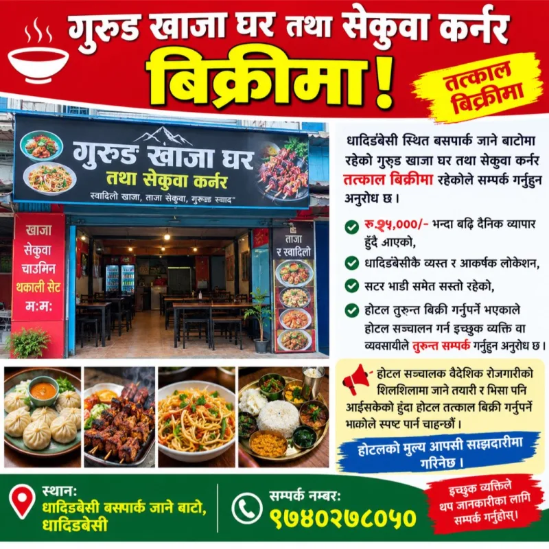 गुरुङ खाजा घर तथा सेकुवा कर्नर बिक्रीमा!