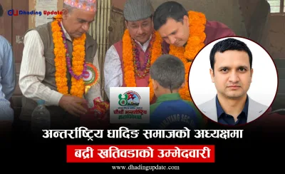 अन्तर्राष्ट्रिय धादिङ समाजको अध्यक्षमा बद्री खतिवडाको उम्मेदवारी