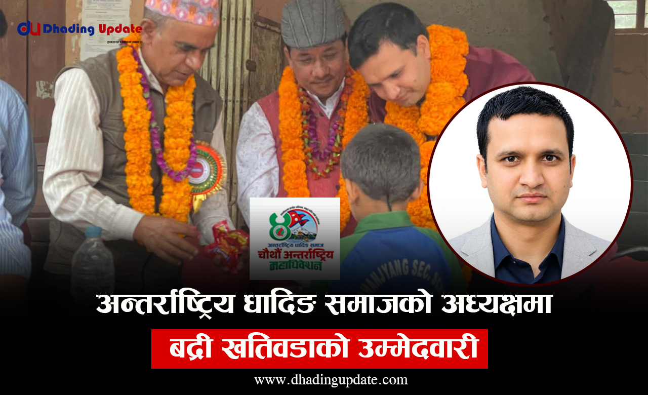 अन्तर्राष्ट्रिय धादिङ समाजको अध्यक्षमा बद्री खतिवडाको उम्मेदवारी