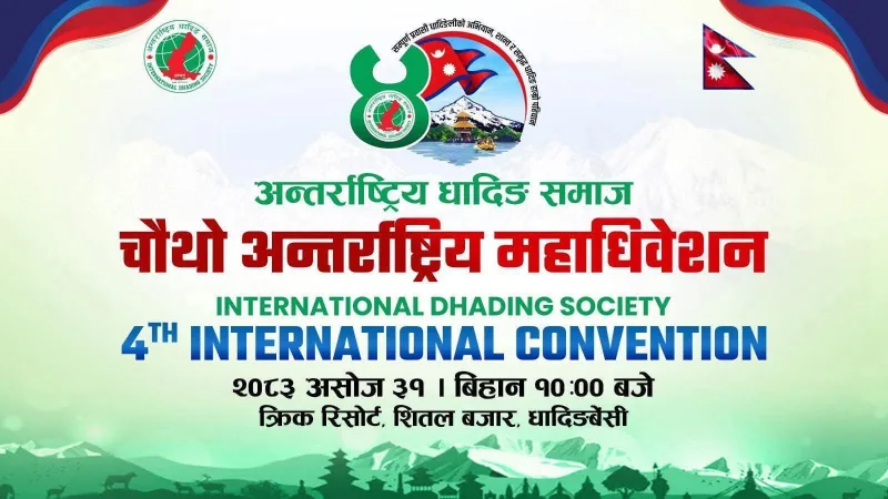 अन्तर्राष्ट्रिय धादिङ समाजको चौथो महाधिवेशन शनिबार धादिङबेँसीमा हुँदै