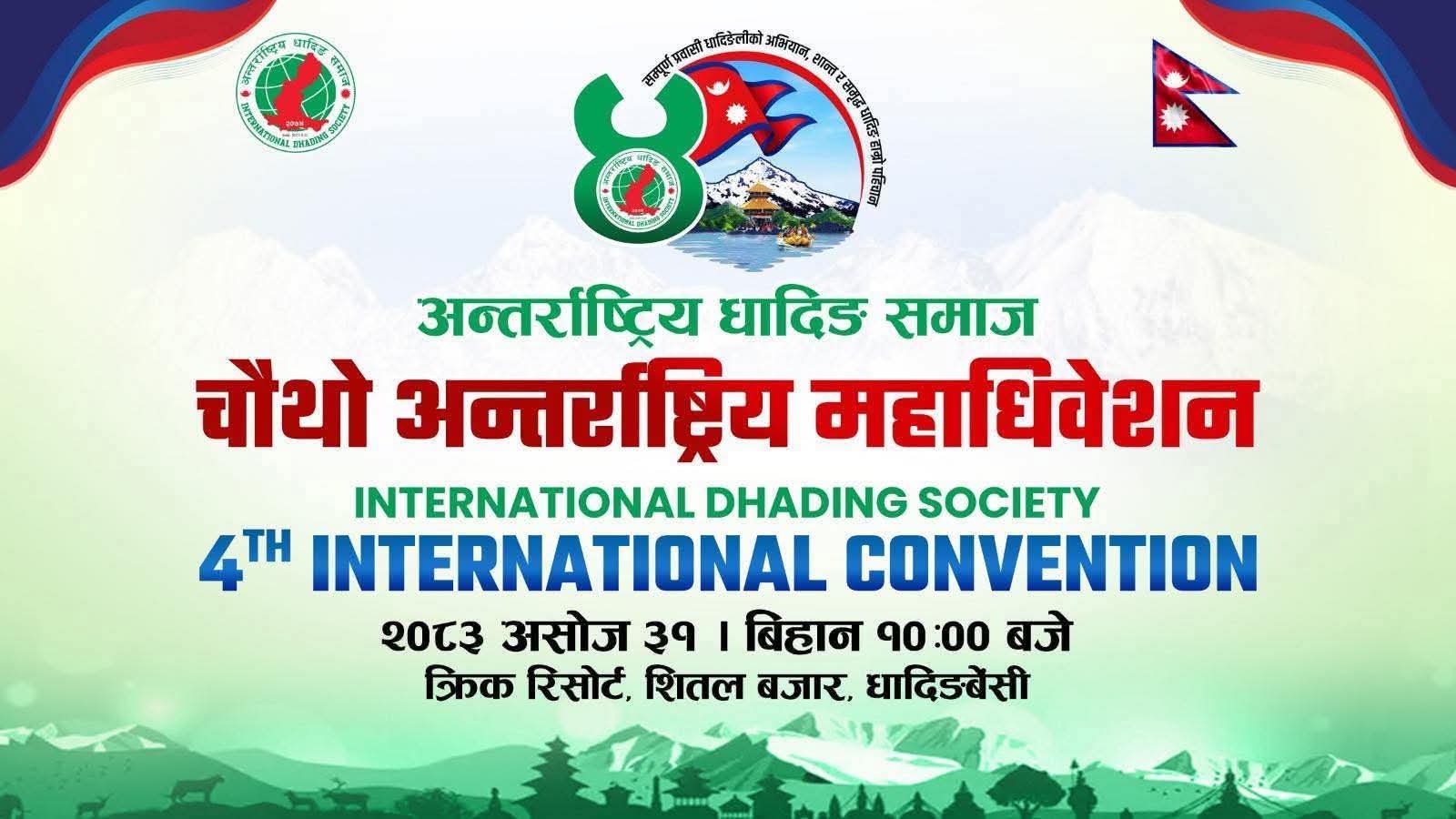 अन्तर्राष्ट्रिय धादिङ समाजको चौथो महाधिवेशन शनिबार धादिङबेँसीमा हुँदै