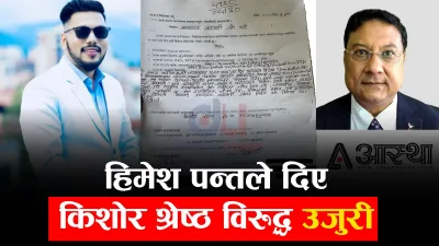 पत्रकार किशोर श्रेष्ठ विरूद्दमा कलाकार हिमेश पन्तको उजुरी