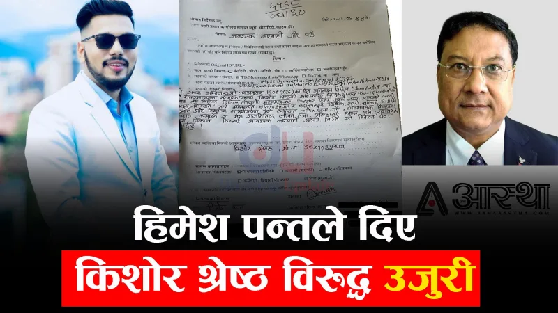 पत्रकार किशोर श्रेष्ठ विरूद्दमा कलाकार हिमेश पन्तको उजुरी