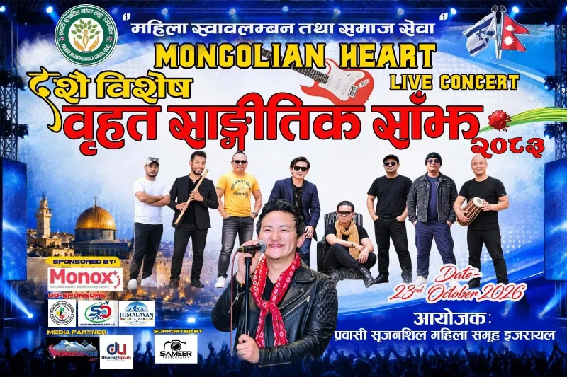 इजरायलमा दशै विशेष बृहत साङगीतिक साँझ हुने