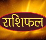 आजको राशिफल: वि.सं. २०८३ असोज १७ गते शनिबार