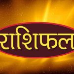 आजको राशिफल: वि.सं. २०८३ असोज १७ गते शनिबार