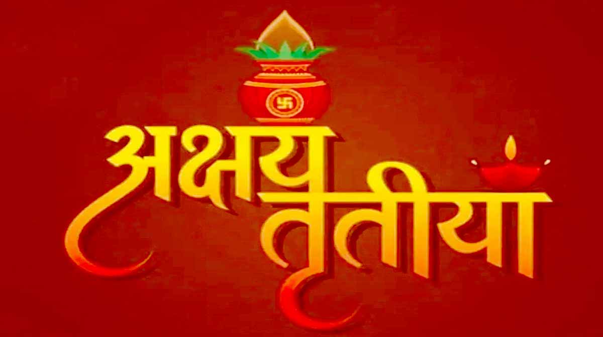 के हाे क्षय तृतीया ? बलियाे याेग