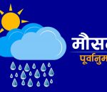 बागमती, गण्डकी र लुम्बिनी र सुदूरपश्चिम प्रदेशका एकदुई स्थानमा हल्का वर्षा
