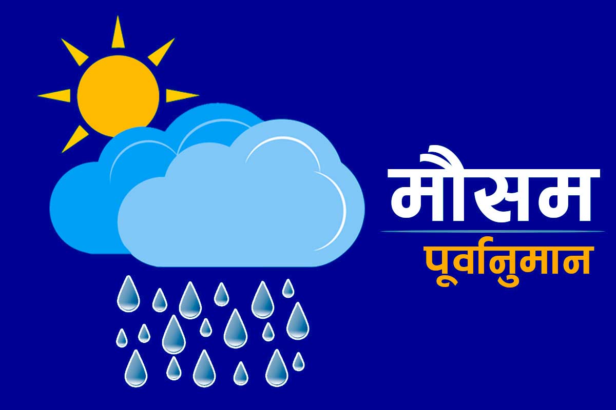 देशभर मनसुनी वायुको प्रभाव, केही स्थानमा भारी वर्षाको सम्भावना 