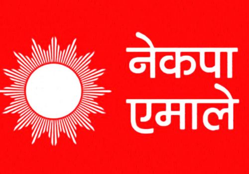 एमाले विधान महाधिवेशन आजदेखि