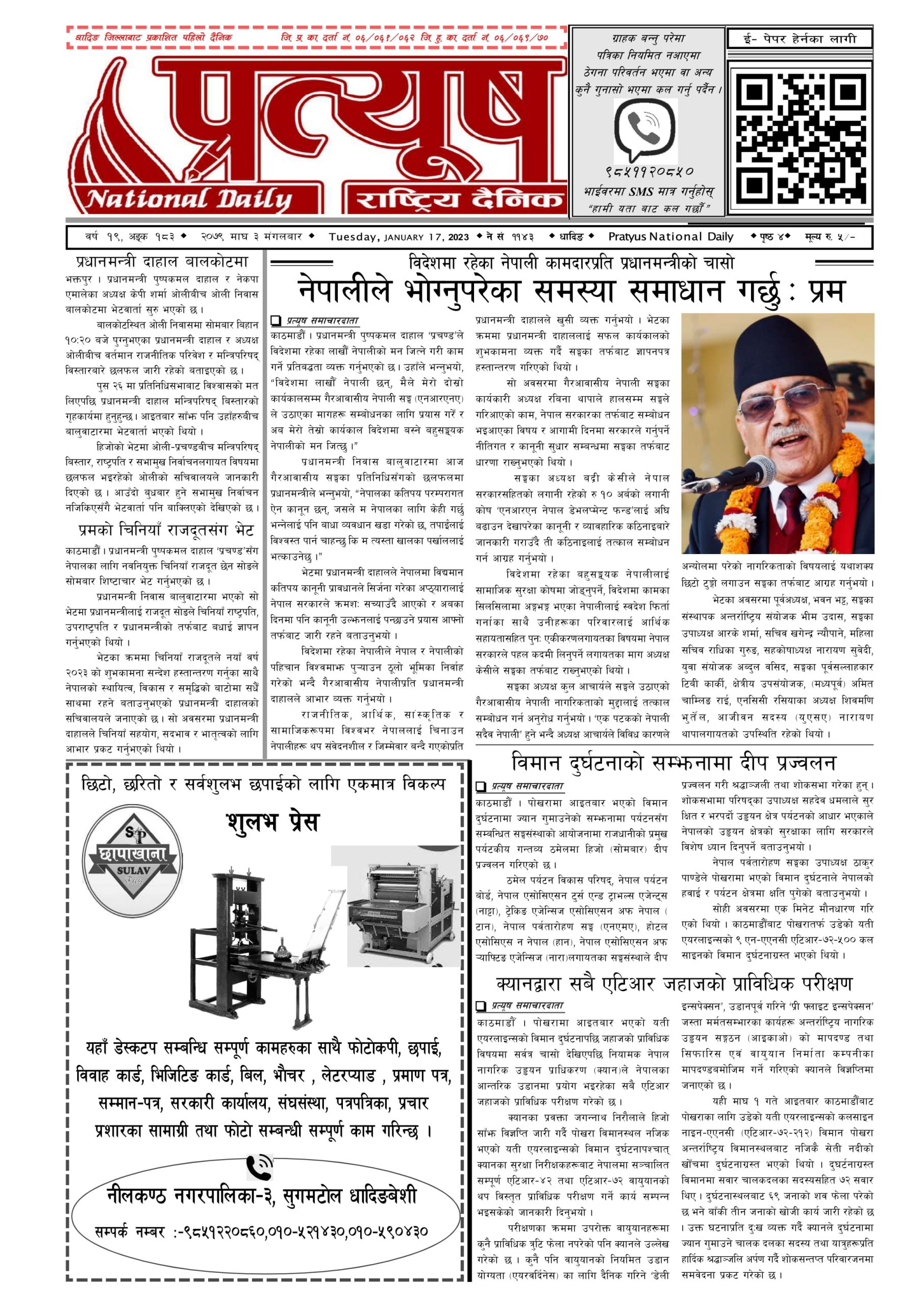 २०७९ माघ ३ गते मंगलबार