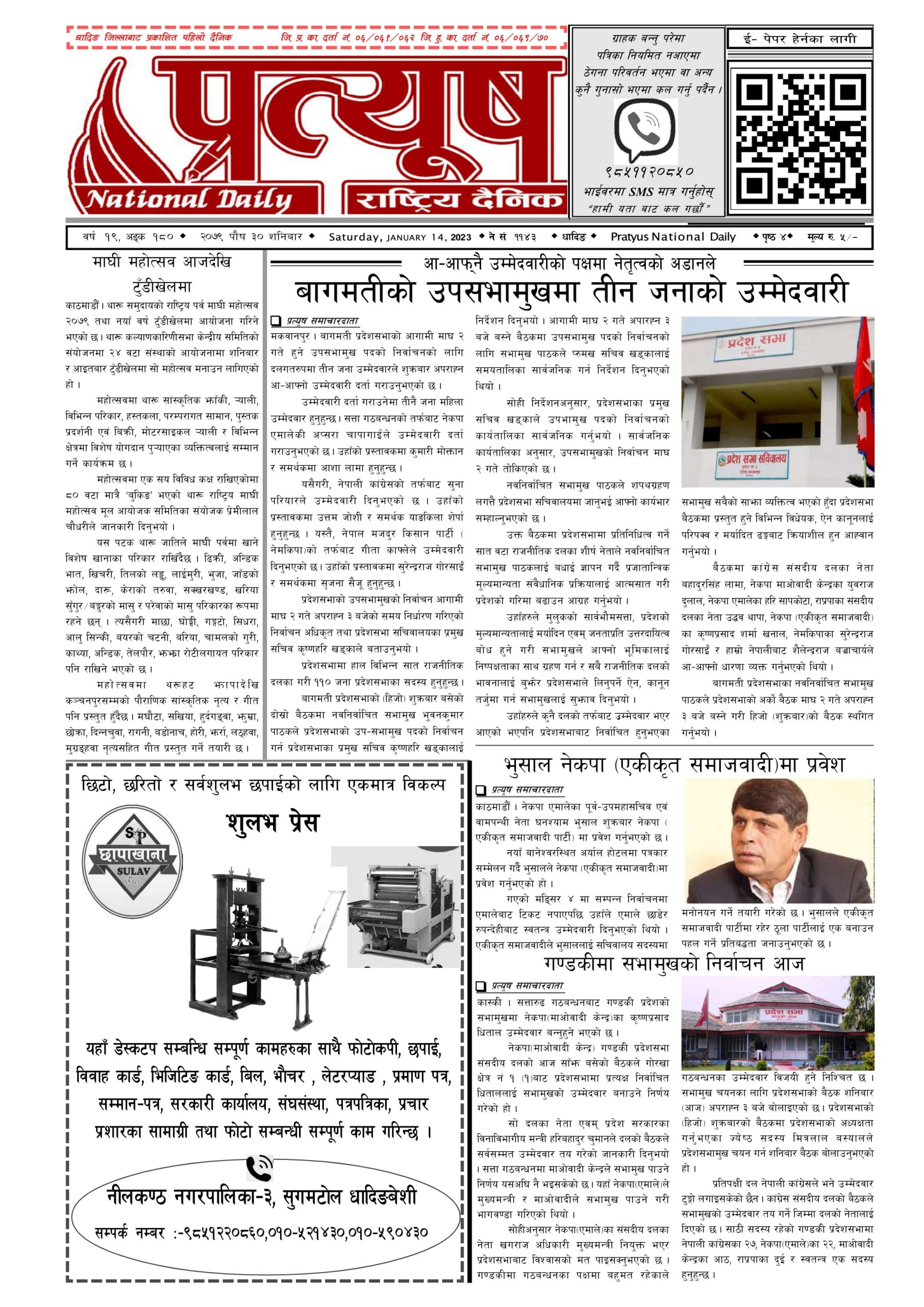 २०७९ पुस ३० गते शनिबार
