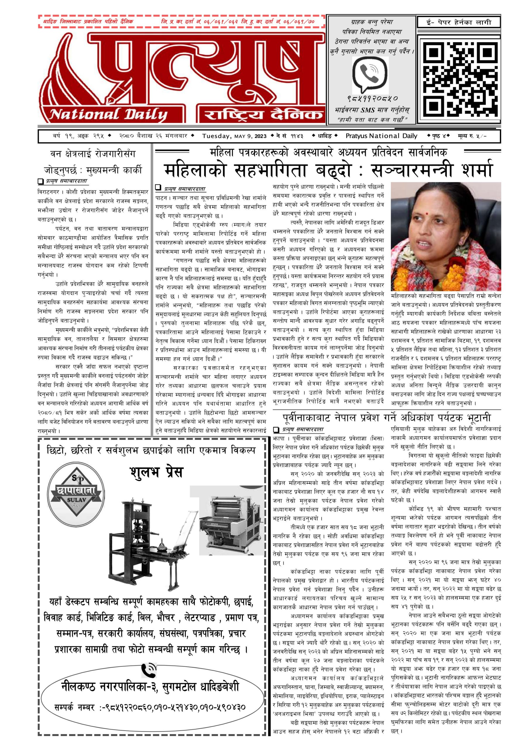 २०८० बैशाख २६ गते मंगलबार