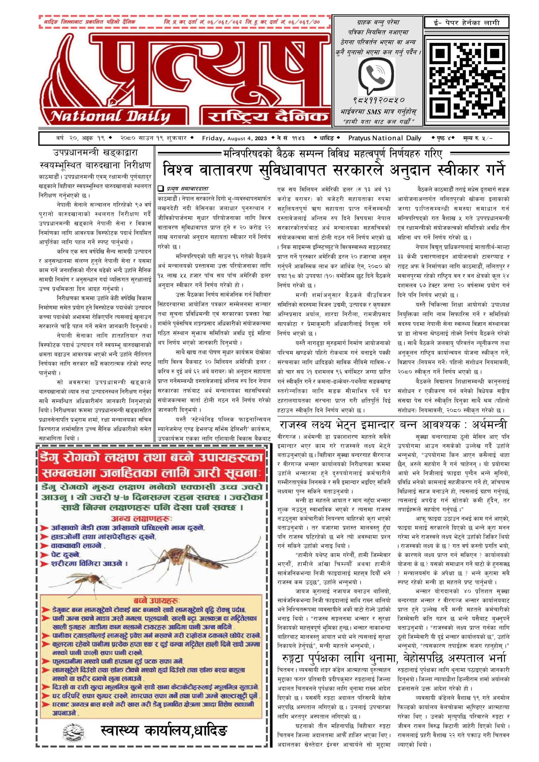 २०८० साउन १९ गते शुक्रबार