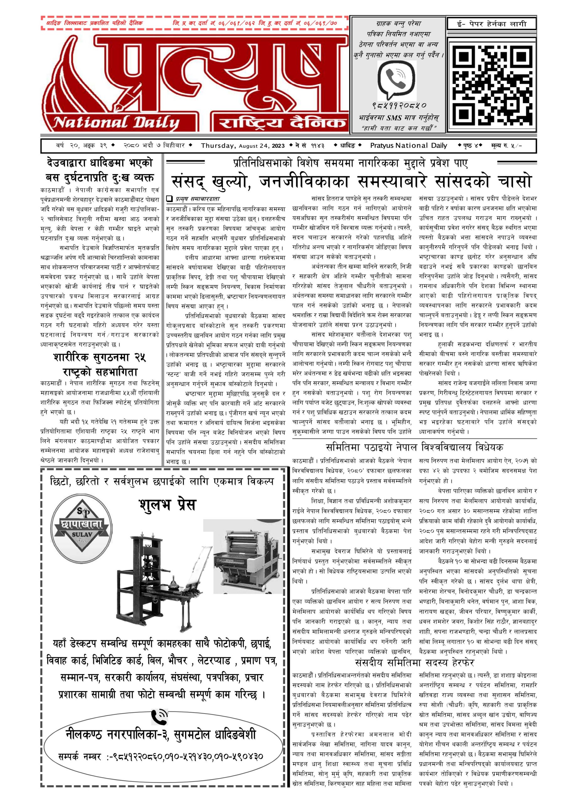 २०८० भाद्र ७ गते बिहिबार