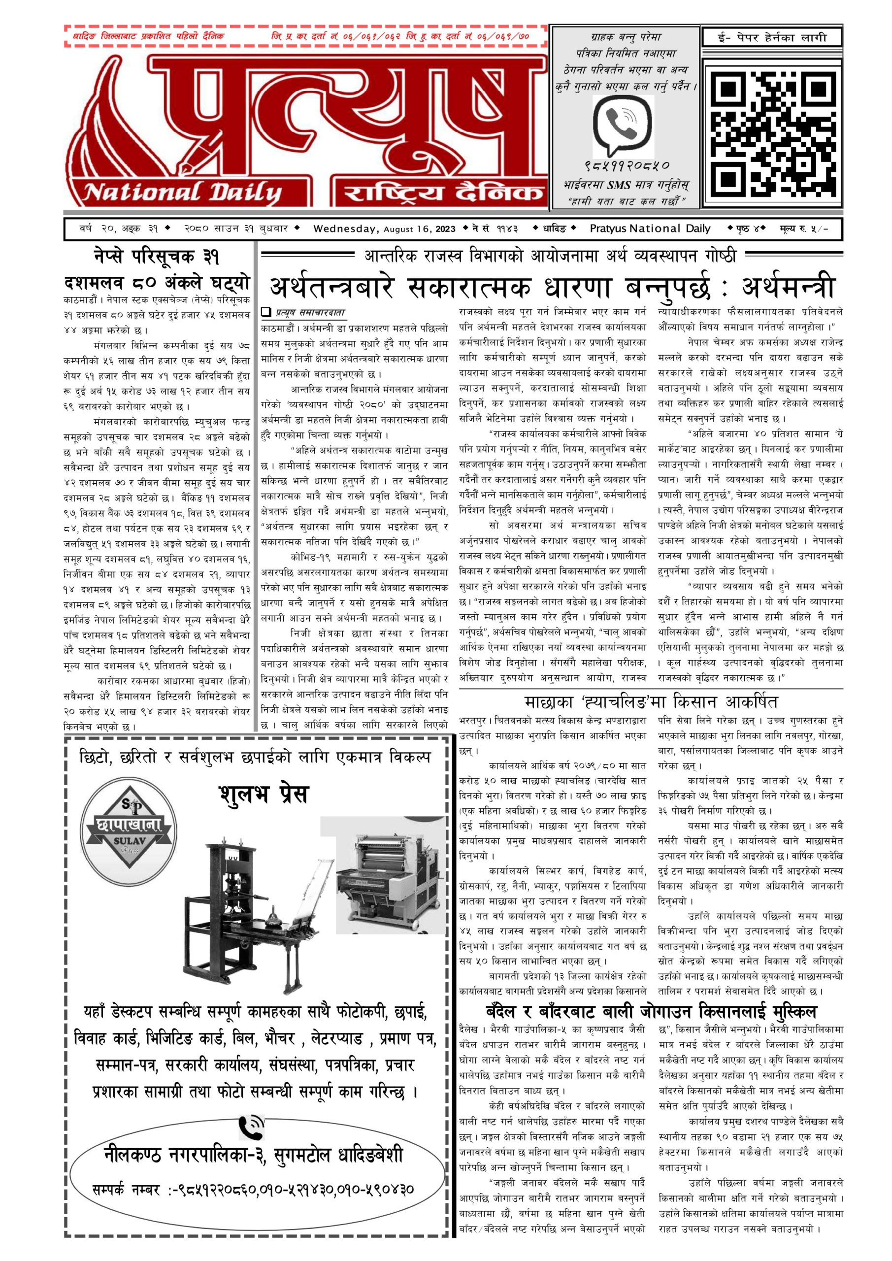 २०८० साउन ३१ गते बुधबार