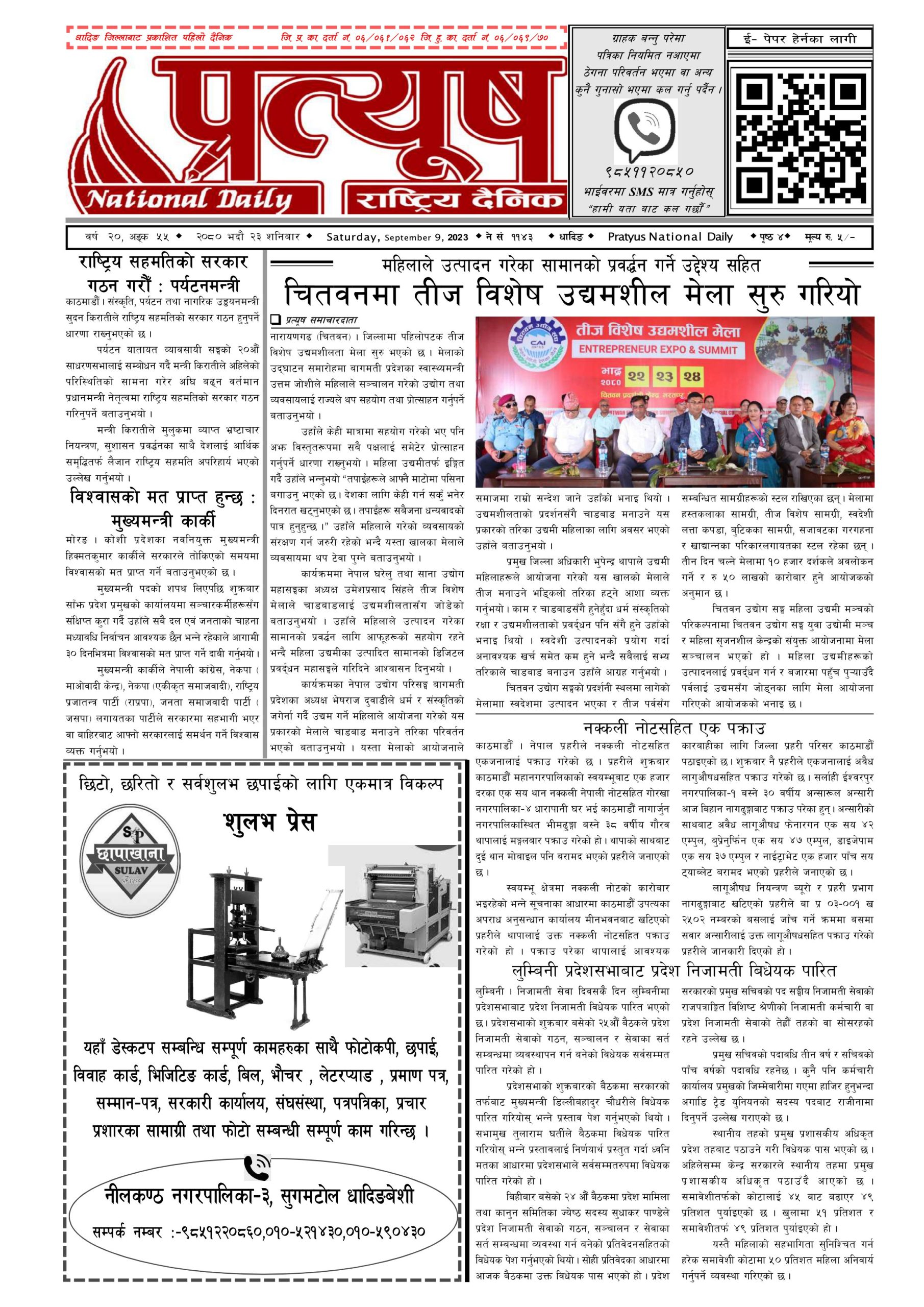 २०८० भाद्र २३ गते शनिबार