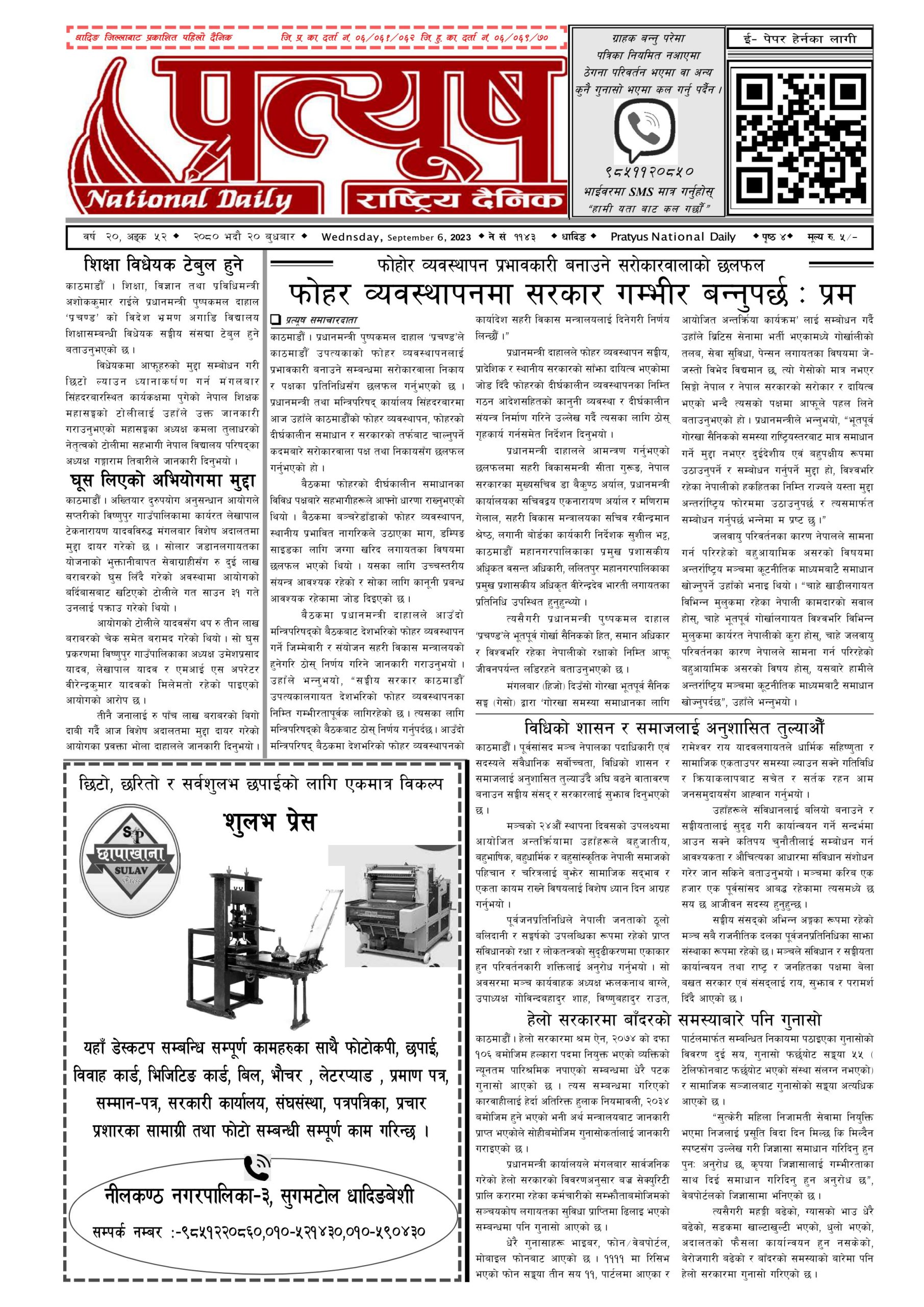 २०८० भाद्र २० गते बुधबार