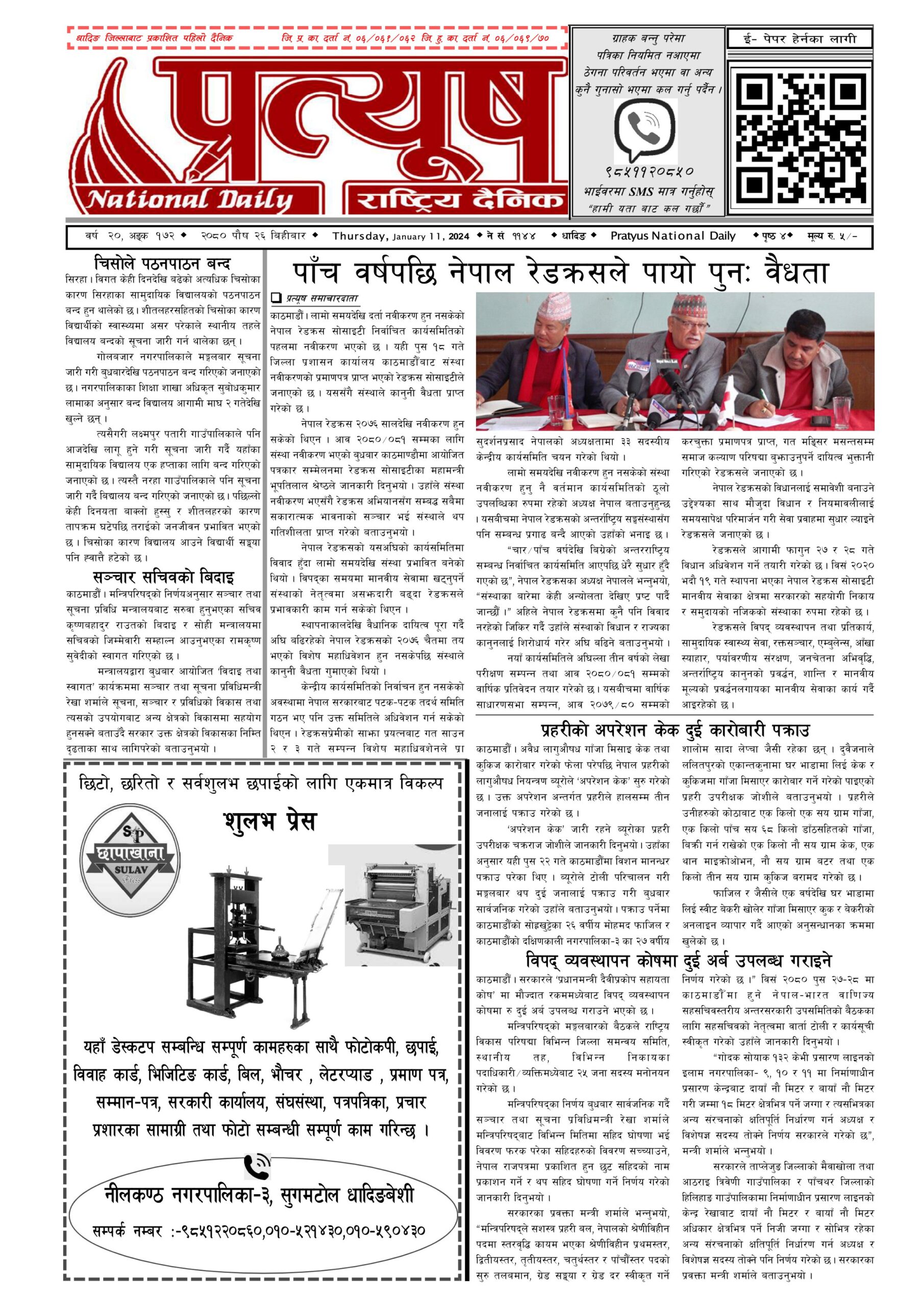 २०८० पौष २६ गते बिहिबार