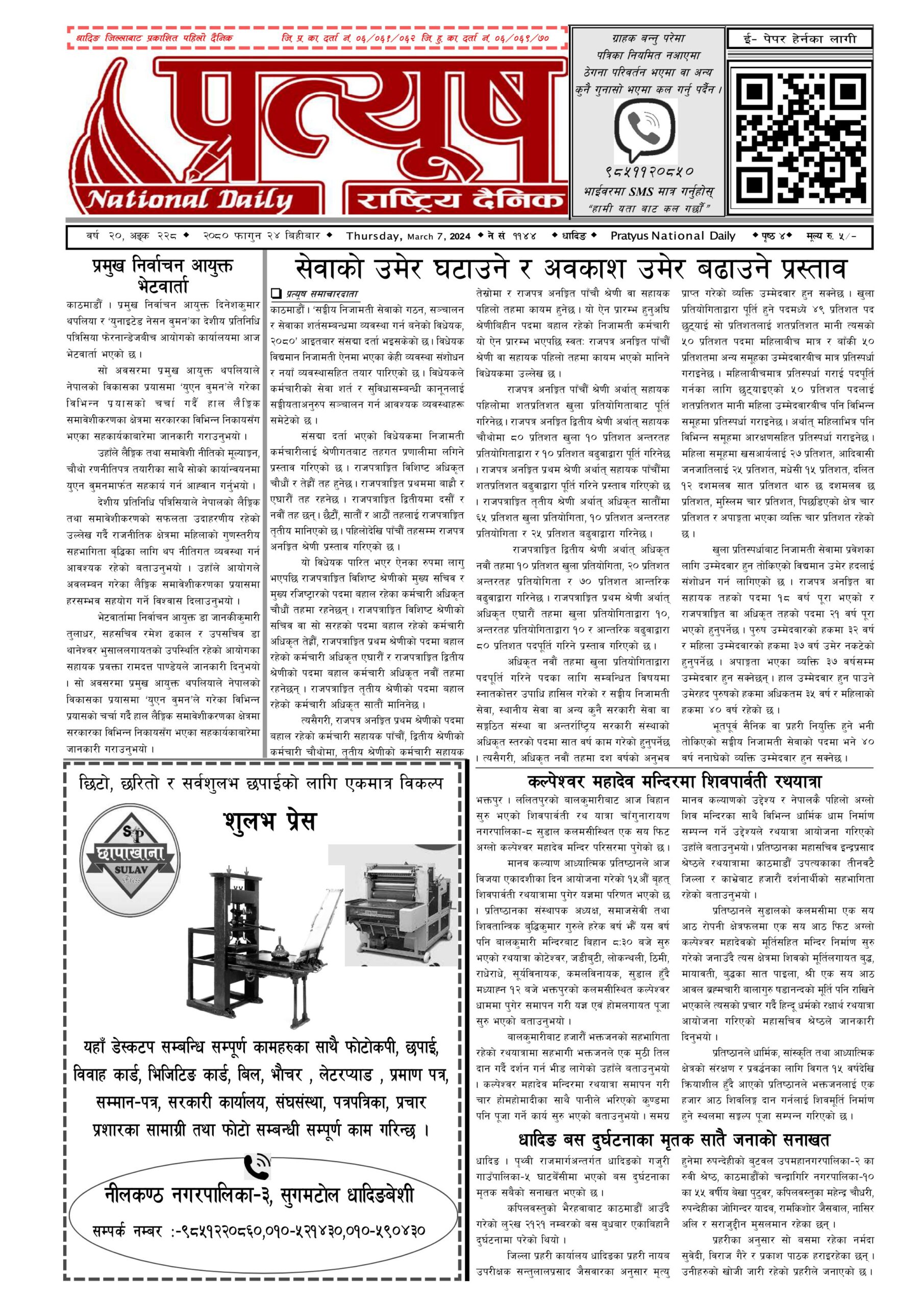 २०८० फागुन २४ गते बिहिबार