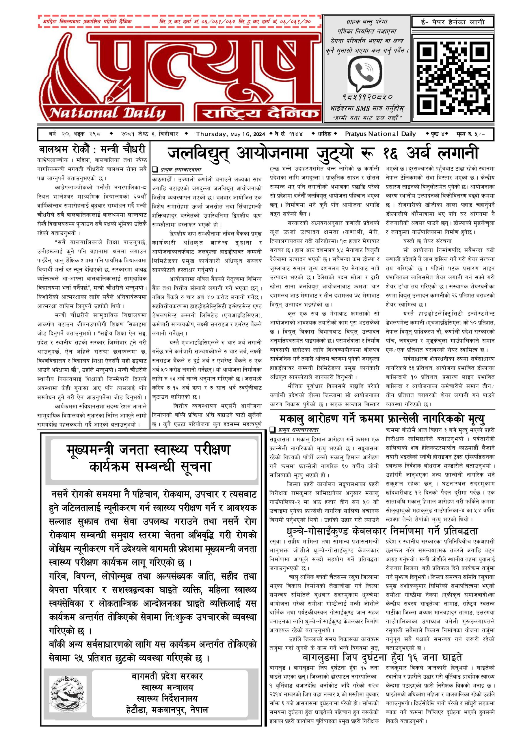 २०८१ जेष्ठ ३ गते बिहिबार