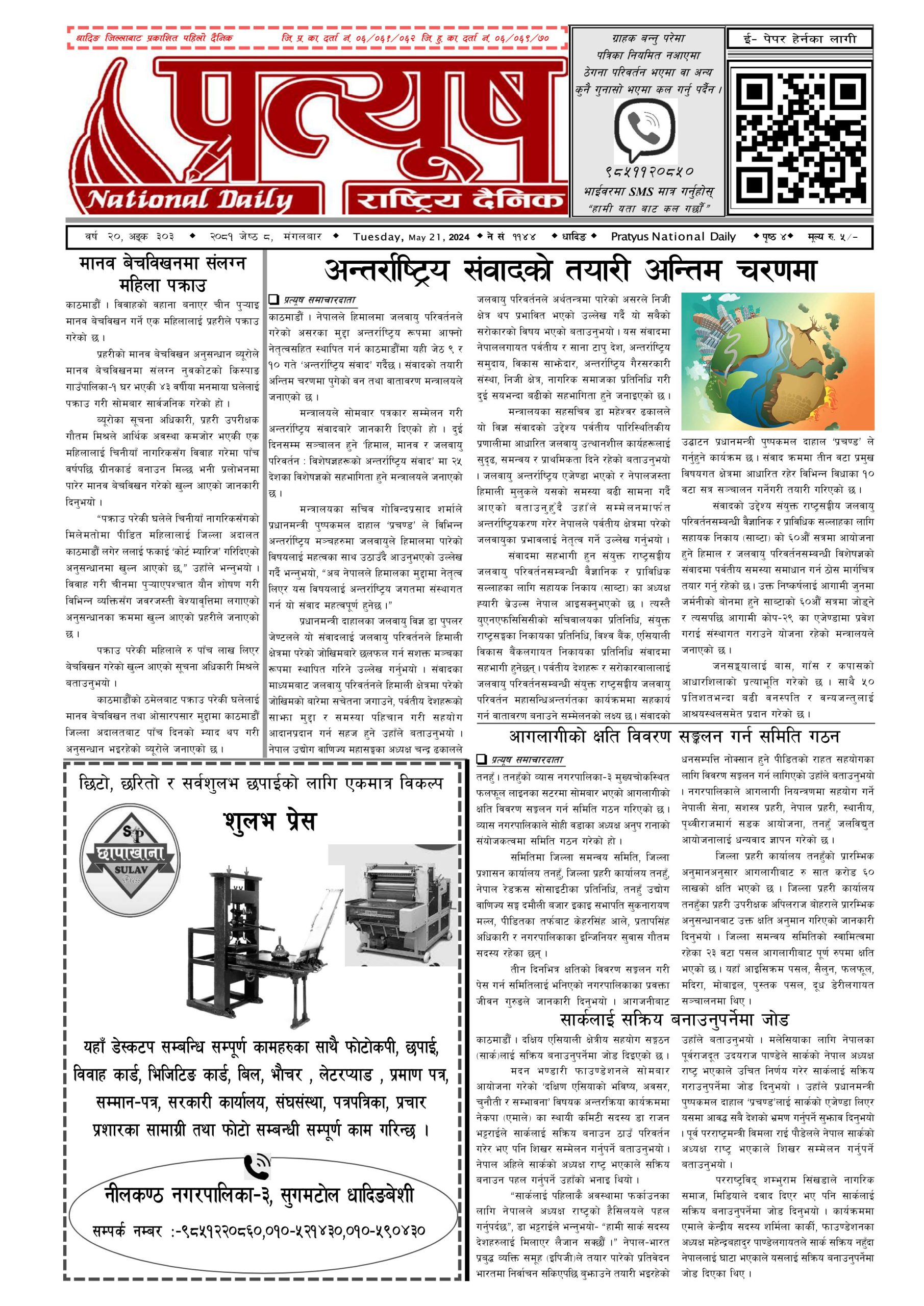 २०८१ जेष्ठ ८ गते मंगलबार