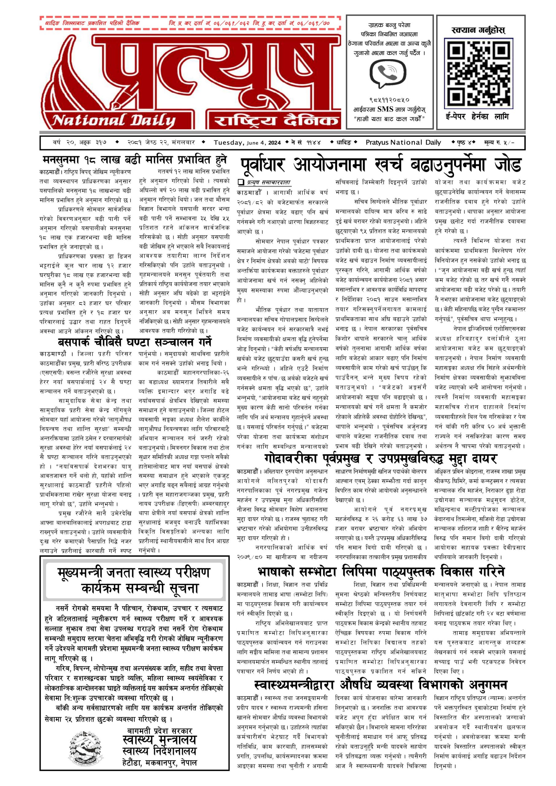 २०८१ जेष्ठ २२ गते मंगलबार