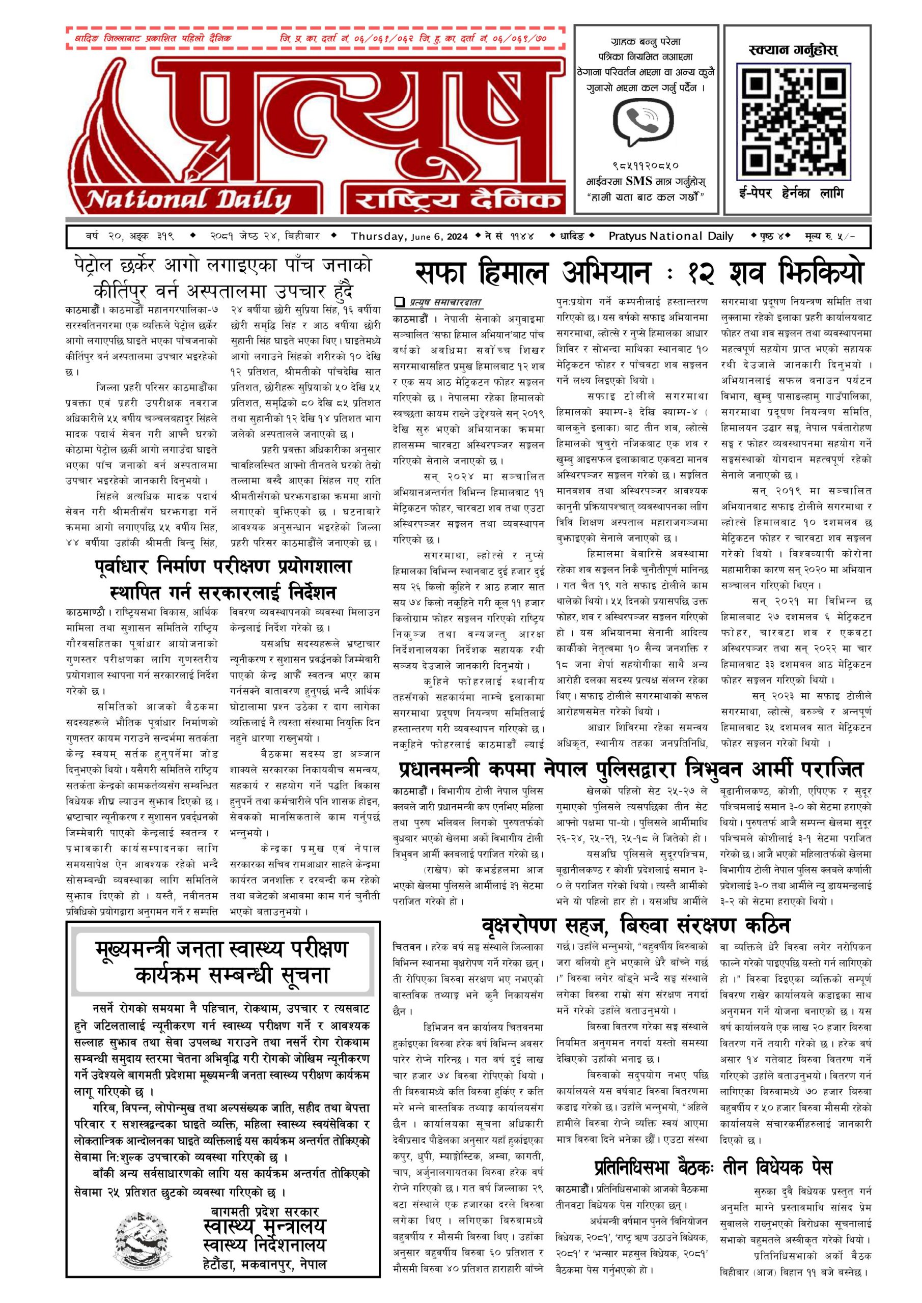 २०८१ जेष्ठ २४ गते बिहिबार