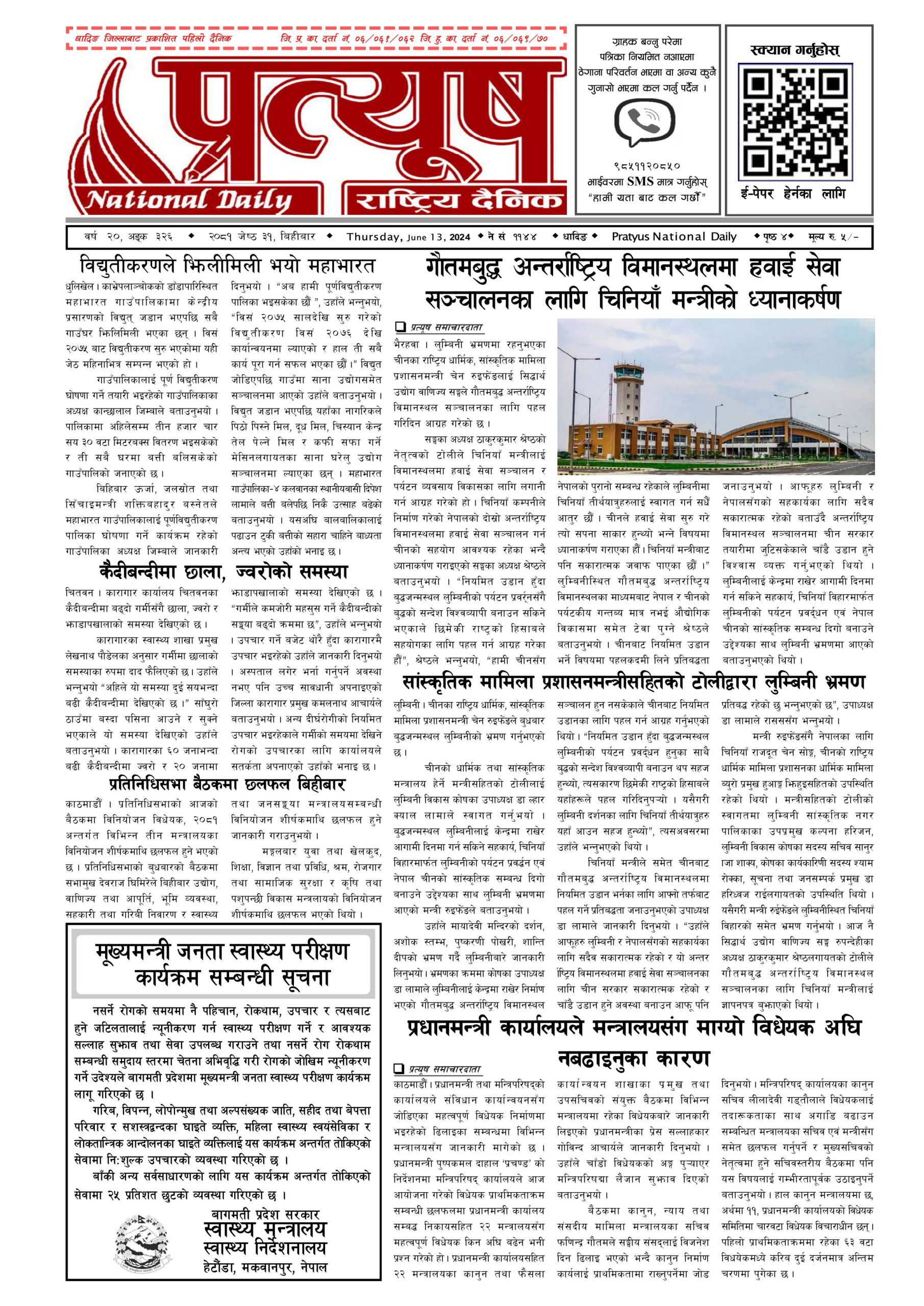२०८१ जेष्ठ ३१ गते बिहिबार