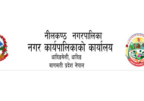 नीलकण्ठ नगरपालिकाको शिलबन्दी दरभाउ पत्र आह्वानको सूचना