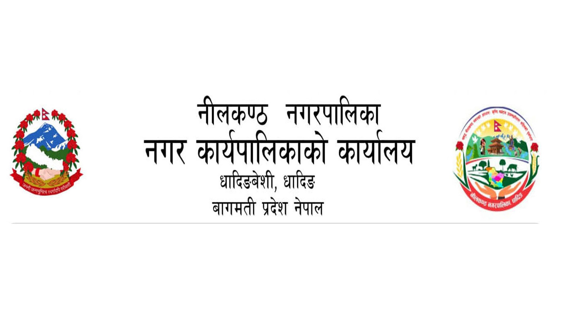 नीलकण्ठ नगरपालिकाको शिलबन्दी दरभाउ पत्र आह्वानको सूचना
