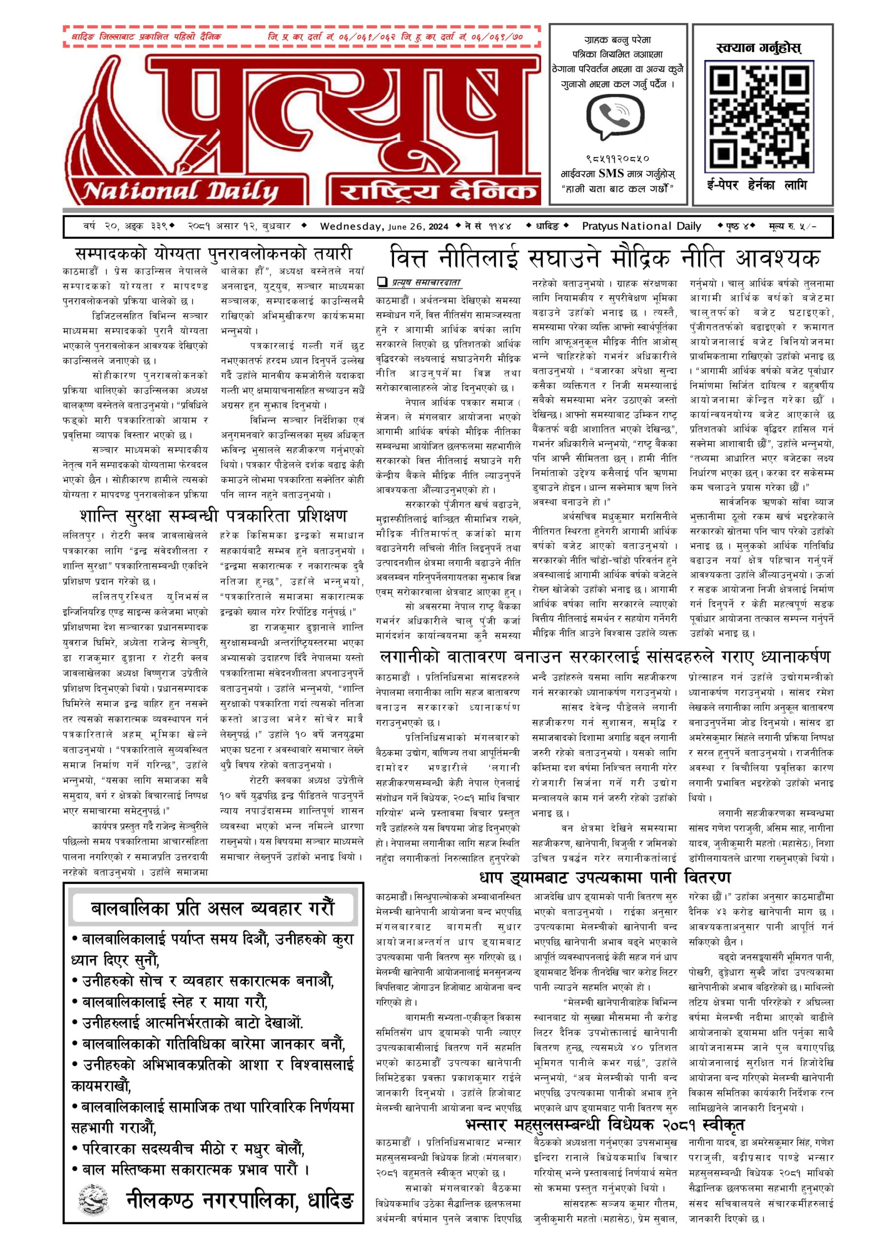 २०८१ असार १२ गते बुधबार