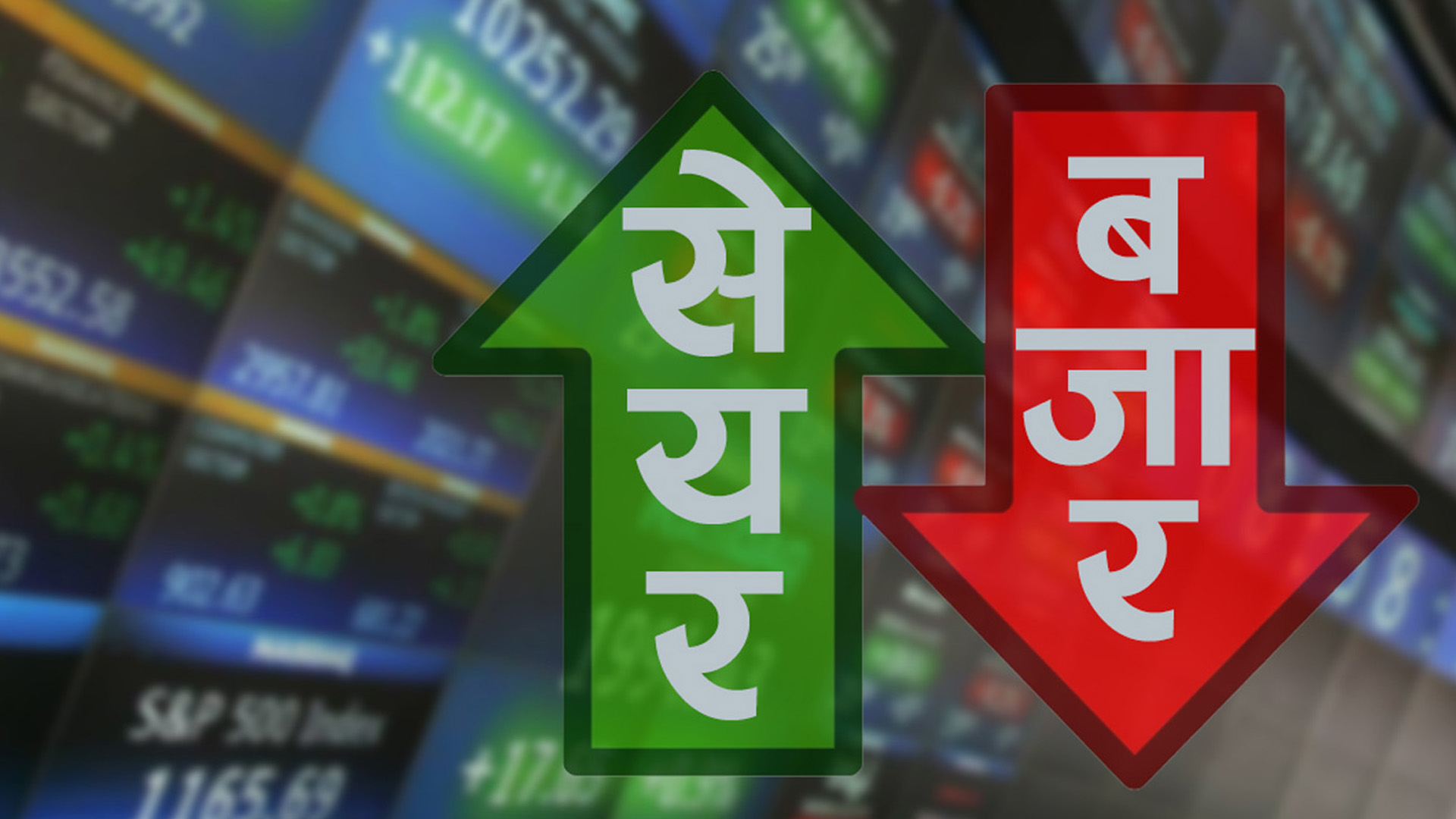 नेप्से सामान्य अङ्कले बढ्यो