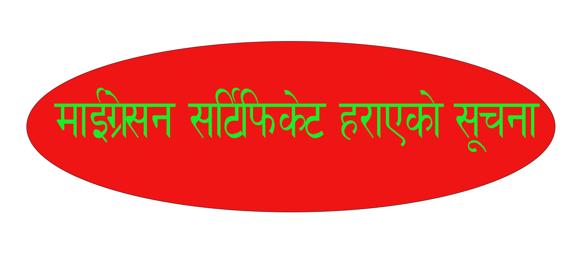 माईग्रेसन सर्टिफिकेट हराएको सूचना