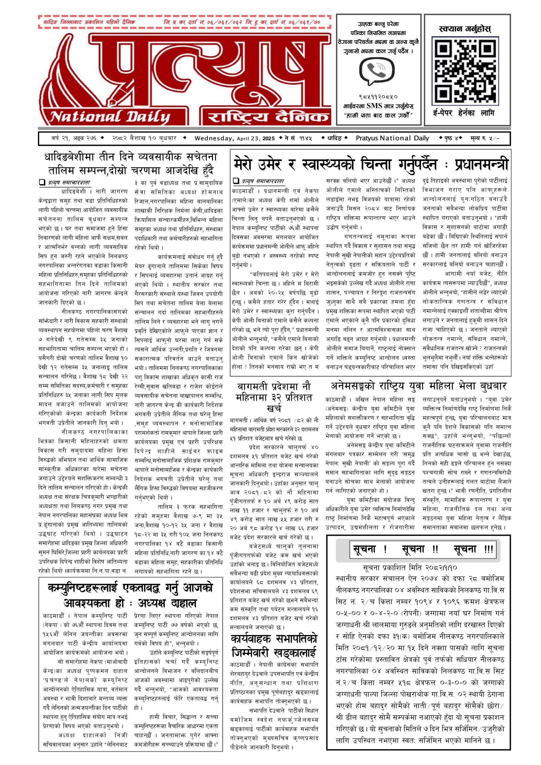२०८२ बैशाख १० गते बुधबार