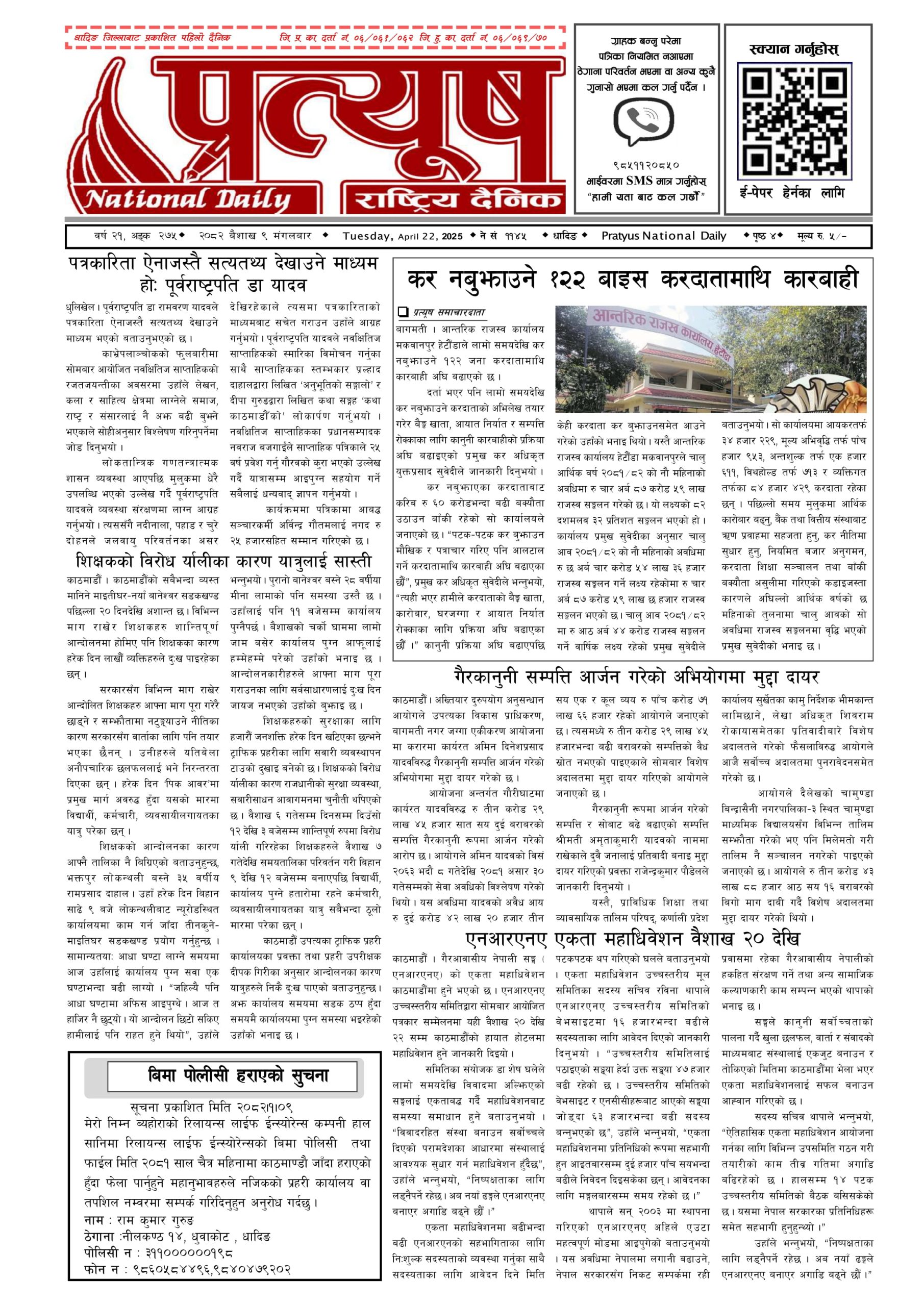 २०८२ बैशाख ९ गते मंगलबार