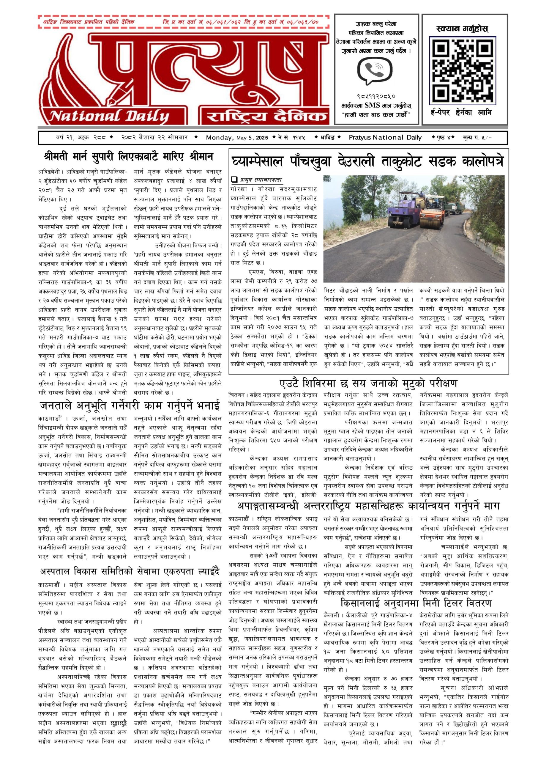 २०८२ बैशाख २२ गते सोमबार