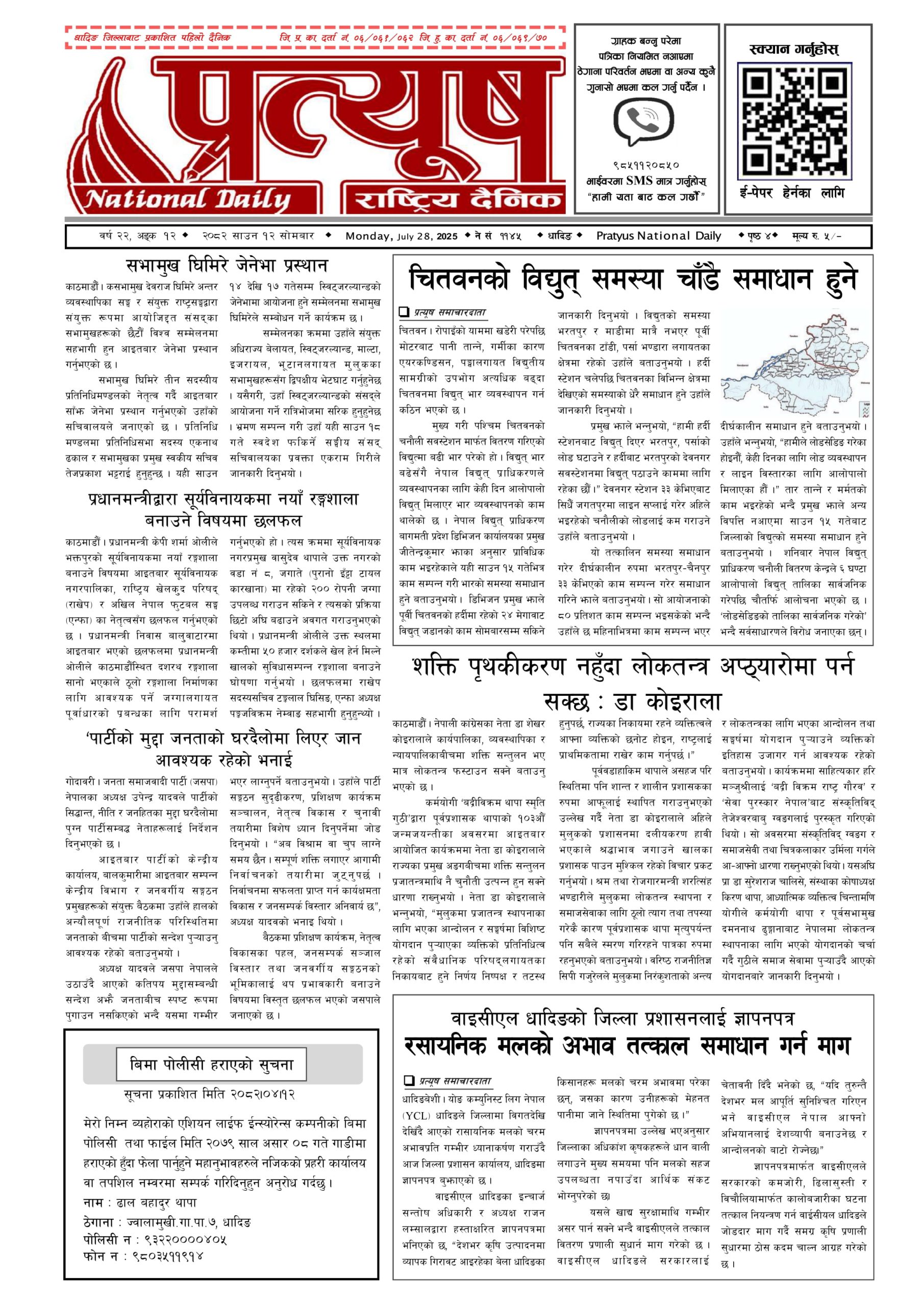 २०८२ साउन १२ गते सोमबार