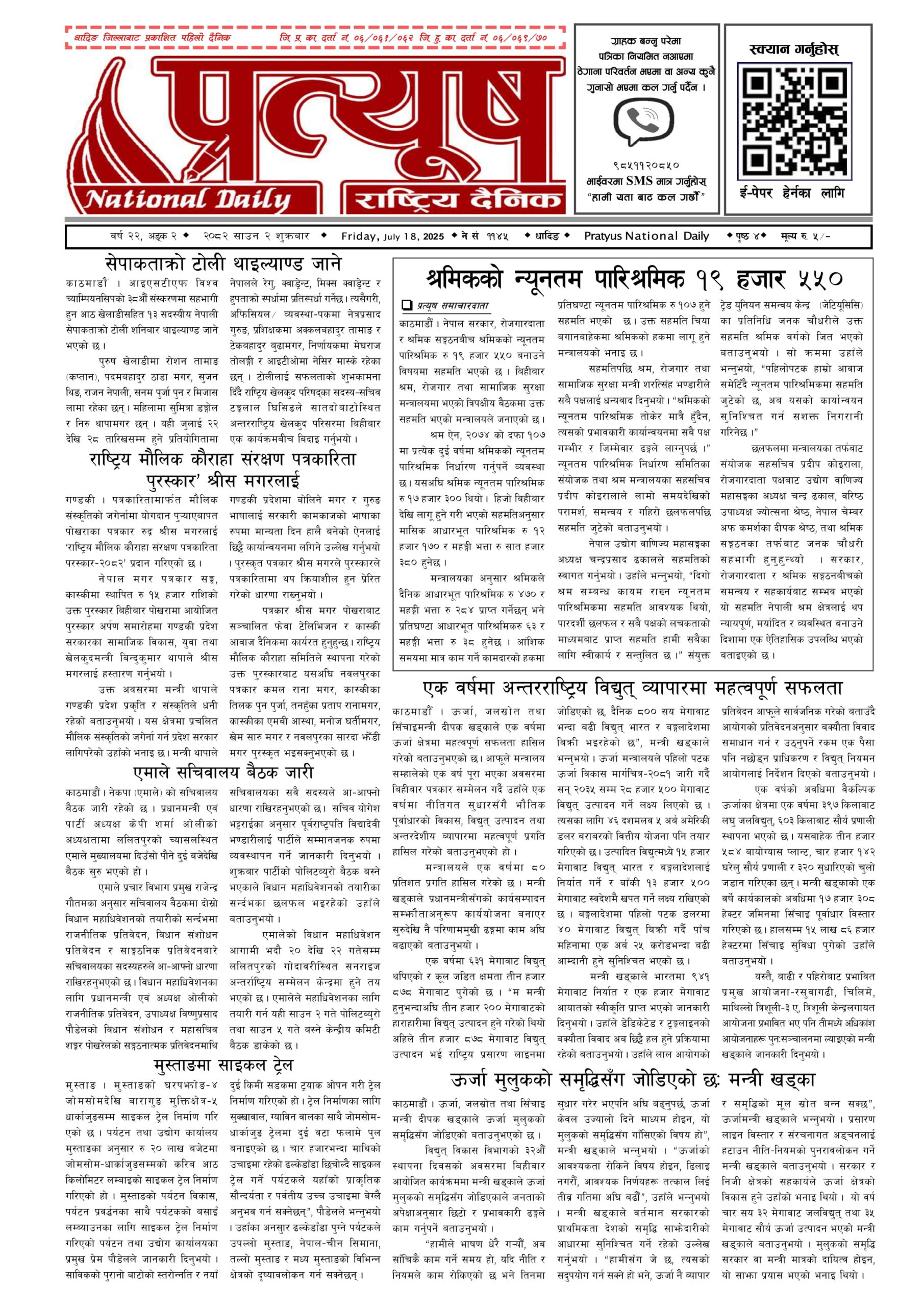 २०८२ साउन २ गते शुक्रबार