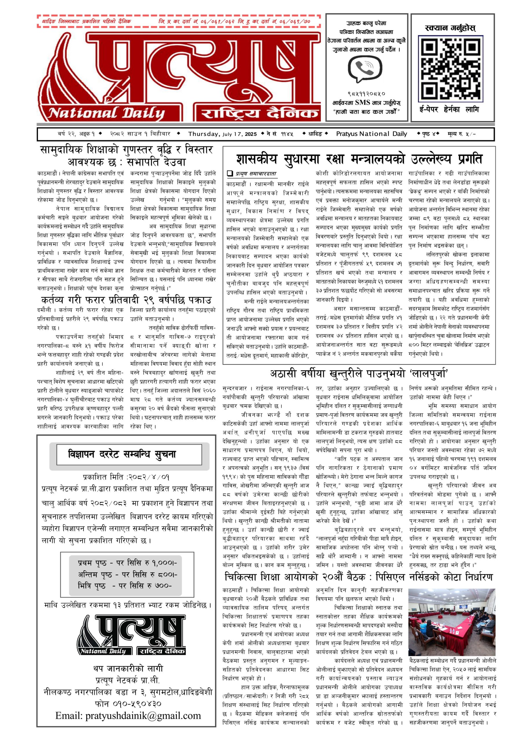 २०८२ साउन १ गते बिहिबार