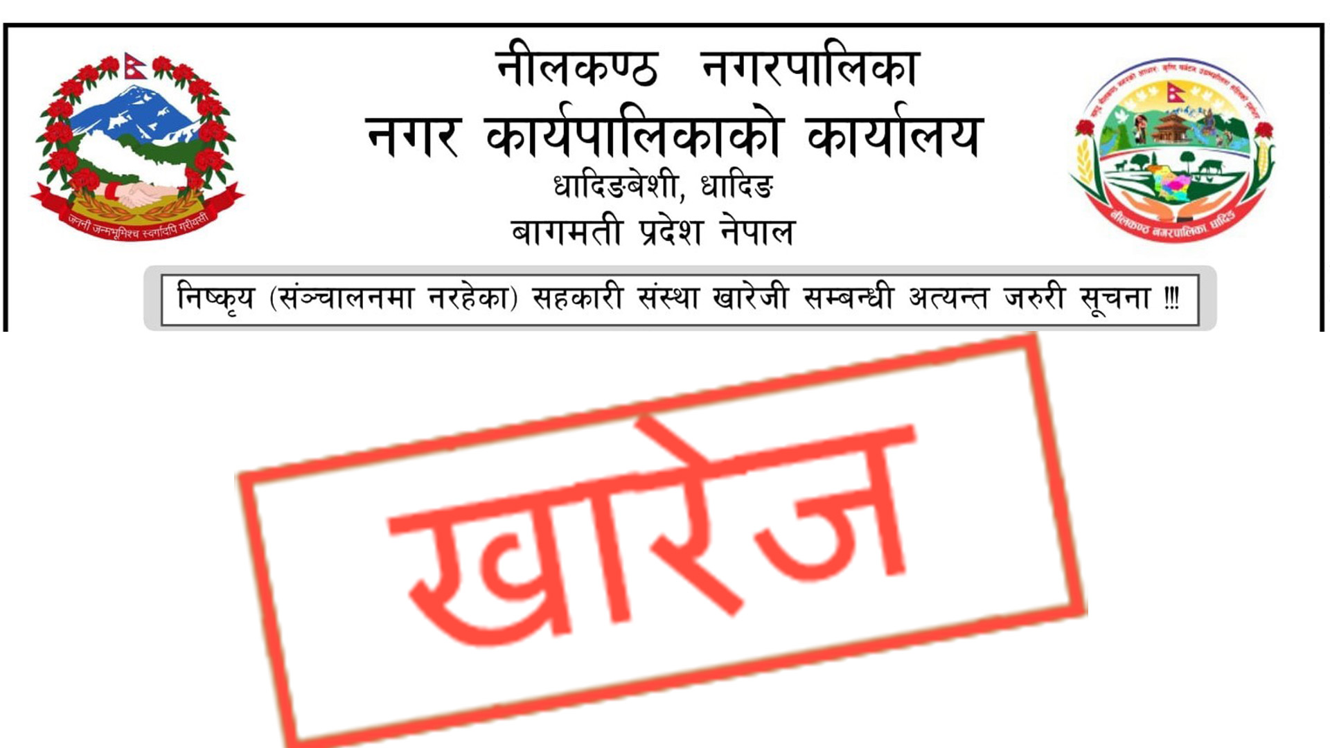 निष्कृय (संञ्चालनमा नरहेका) सहकारी संस्था खारेजी सम्बन्धी अत्यन्त जरुरी सूचना