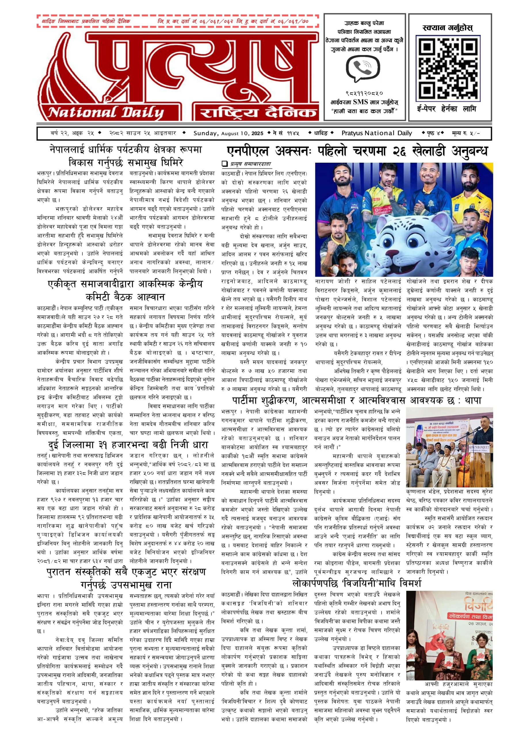 २०८२ साउन २५ गते आईतबार