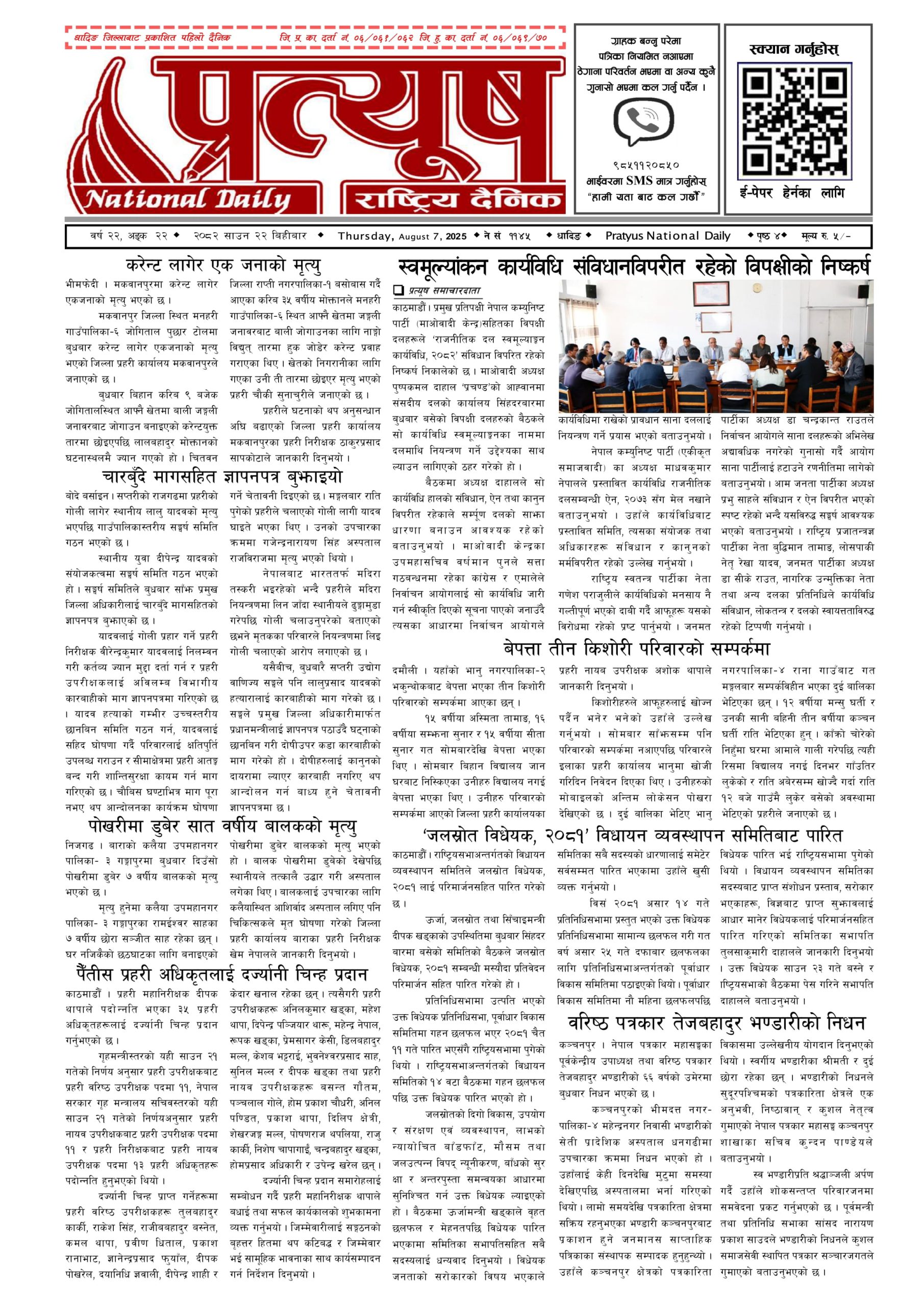 २०८२ साउन २२ गते बिहिबार
