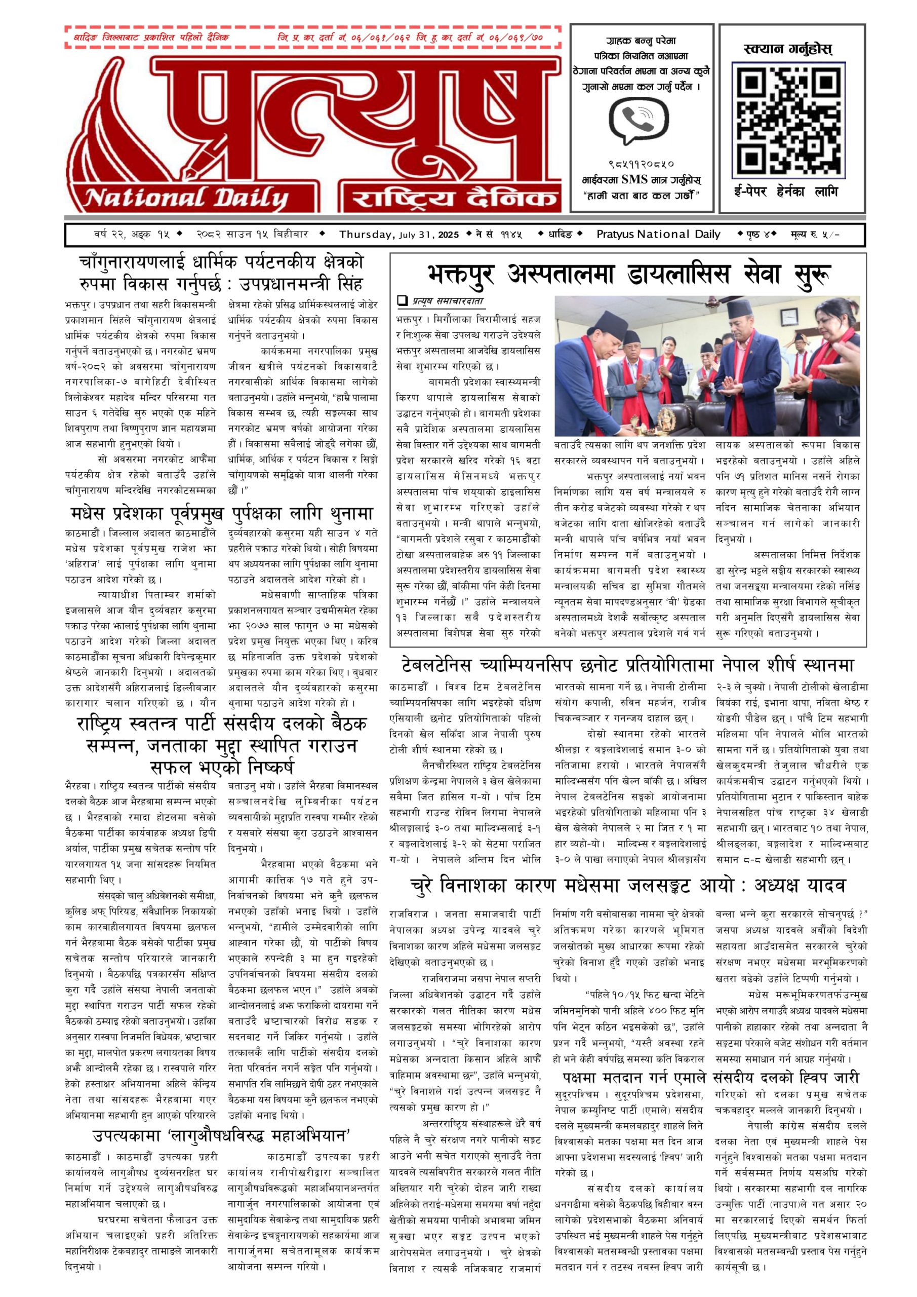 २०८२ साउन १५ गते बिहिबार
