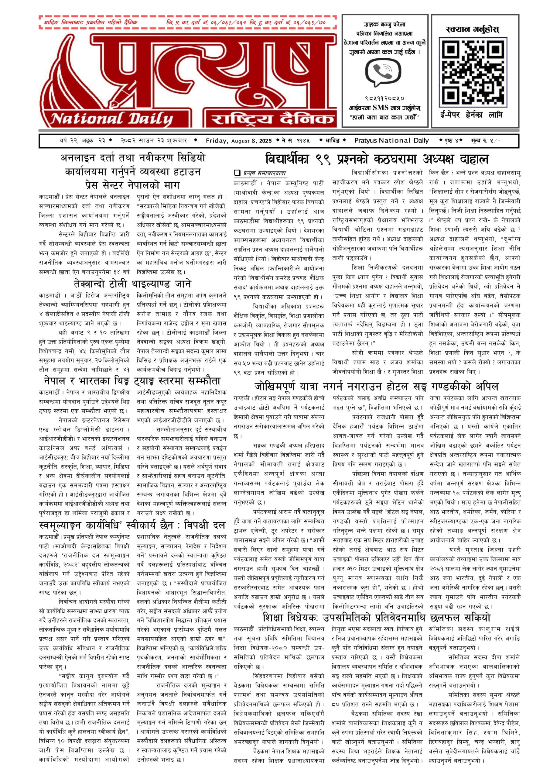 २०८२ साउन २३ गते शुक्रबार